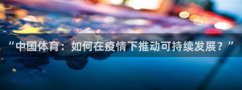 “中国体育：如何在疫情下推动可持续发展？”